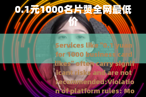 0.1元1000名片赞全网最低价