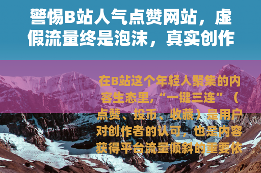 警惕B站人气点赞网站，虚假流量终是泡沫，真实创作才是王道