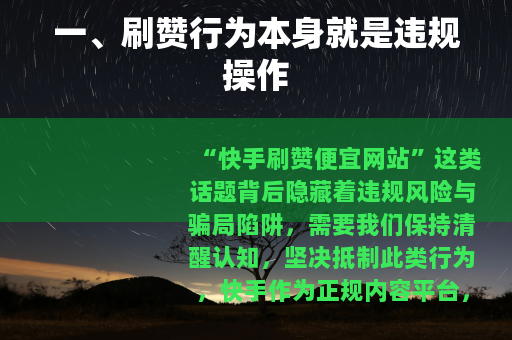 一、刷赞行为本身就是违规操作