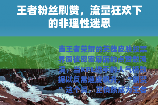 王者粉丝刷赞，流量狂欢下的非理性迷思