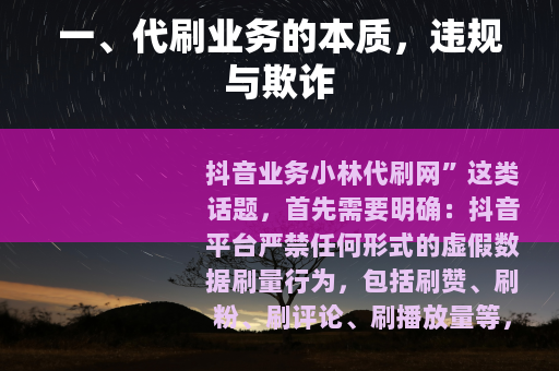 一、代刷业务的本质，违规与欺诈