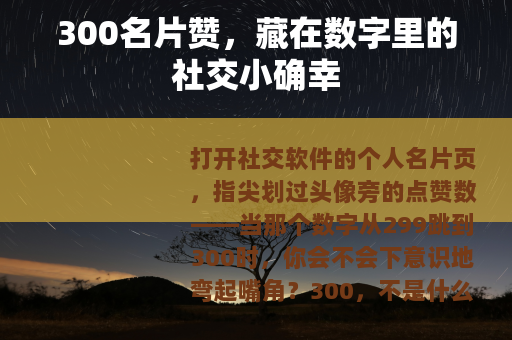 300名片赞，藏在数字里的社交小确幸