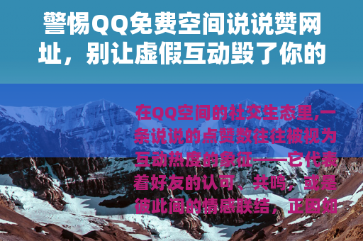 警惕QQ免费空间说说赞网址，别让虚假互动毁了你的账号安全
