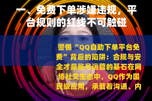 一、免费下单涉嫌违规，平台规则的红线不可触碰