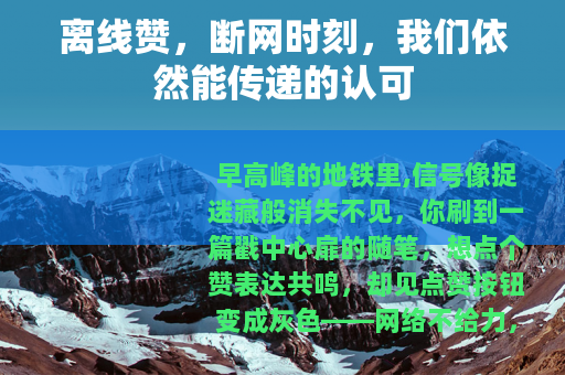 离线赞，断网时刻，我们依然能传递的认可