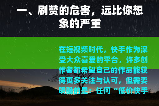 一、刷赞的危害，远比你想象的严重