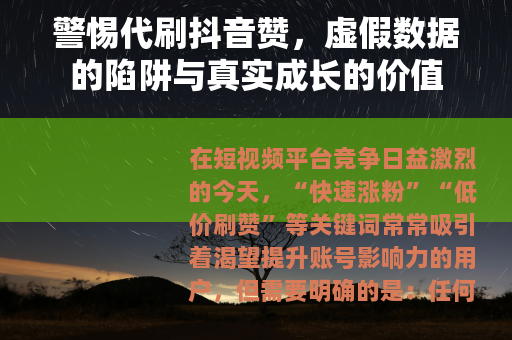 警惕代刷抖音赞，虚假数据的陷阱与真实成长的价值