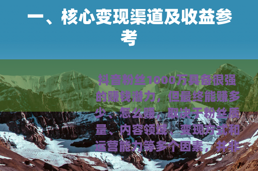 一、核心变现渠道及收益参考