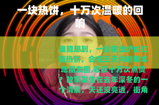 一块热饼，十万次温暖的回响