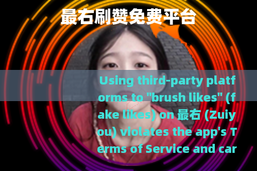 最右刷赞免费平台