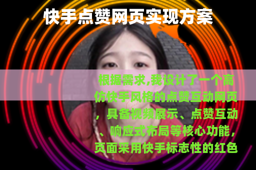 快手点赞网页实现方案