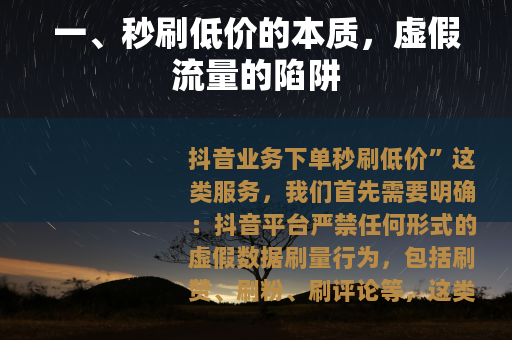 一、秒刷低价的本质，虚假流量的陷阱