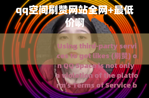 qq空间刷赞网站全网+最低价啊