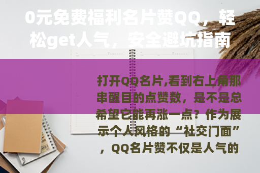 0元免费福利名片赞QQ，轻松get人气，安全避坑指南