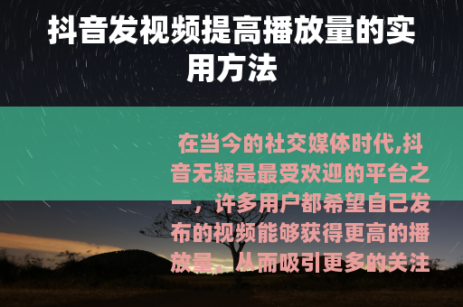 抖音发视频提高播放量的实用方法