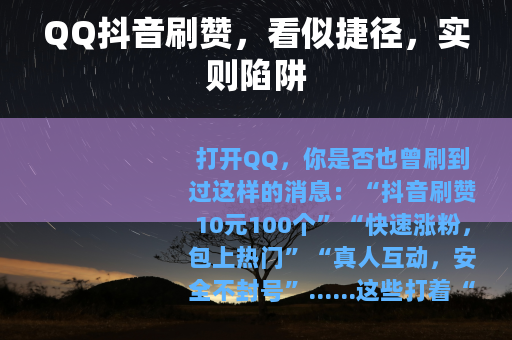 QQ抖音刷赞，看似捷径，实则陷阱