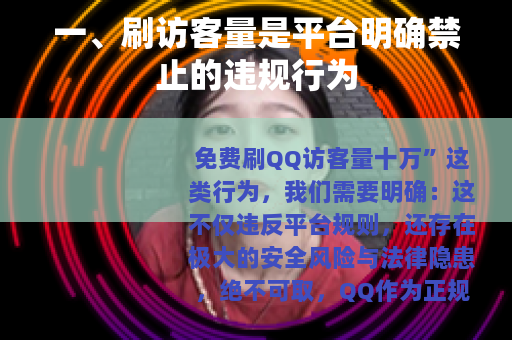 一、刷访客量是平台明确禁止的违规行为