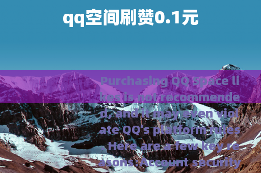 qq空间刷赞0.1元