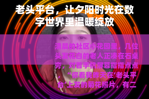 老头平台，让夕阳时光在数字世界里温暖绽放