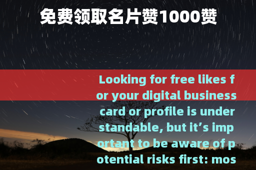 免费领取名片赞1000赞