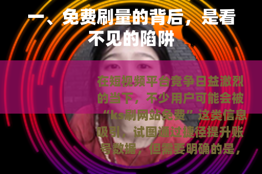 一、免费刷量的背后，是看不见的陷阱