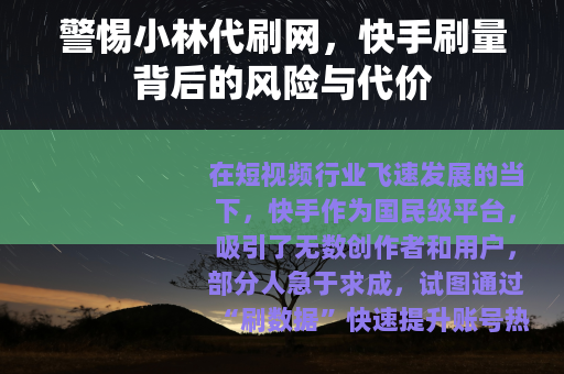 警惕小林代刷网，快手刷量背后的风险与代价