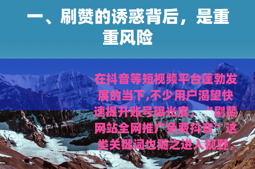 一、刷赞的诱惑背后，是重重风险