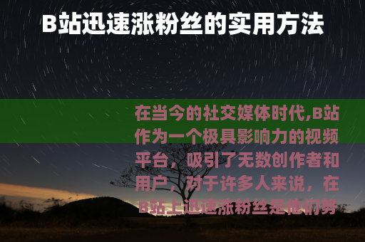 B站迅速涨粉丝的实用方法