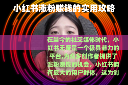 小红书涨粉赚钱的实用攻略