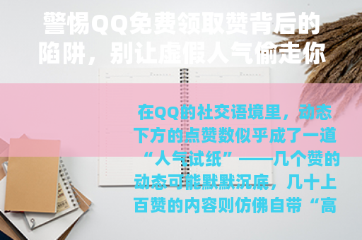 警惕QQ免费领取赞背后的陷阱，别让虚假人气偷走你的账号安全
