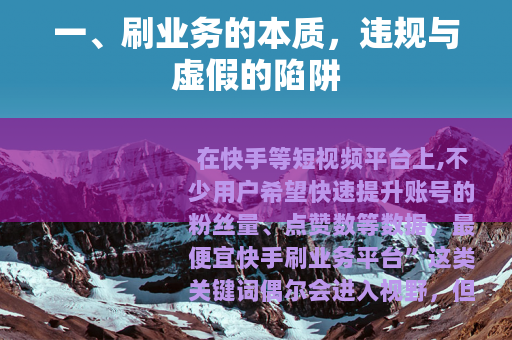 一、刷业务的本质，违规与虚假的陷阱