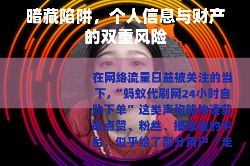 暗藏陷阱，个人信息与财产的双重风险