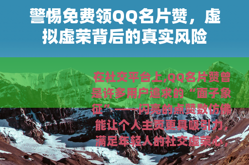 警惕免费领QQ名片赞，虚拟虚荣背后的真实风险