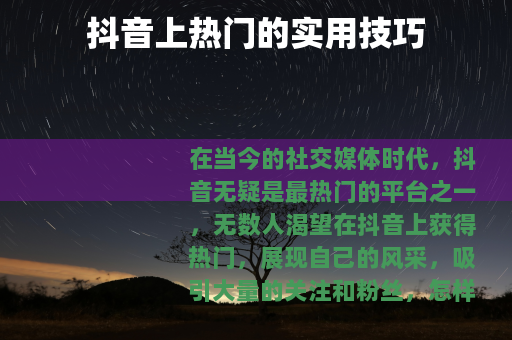 抖音上热门的实用技巧