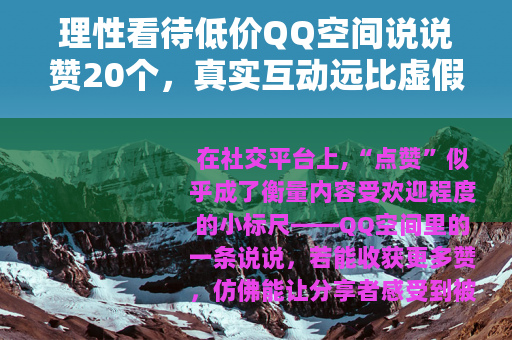 理性看待低价QQ空间说说赞20个，真实互动远比虚假数据珍贵