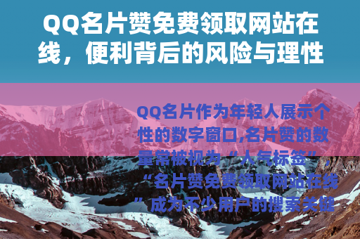 QQ名片赞免费领取网站在线，便利背后的风险与理性选择