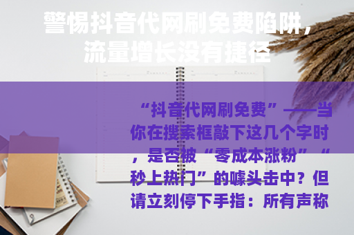 警惕抖音代网刷免费陷阱，流量增长没有捷径