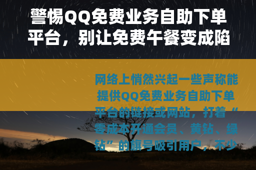 警惕QQ免费业务自助下单平台，别让免费午餐变成陷阱