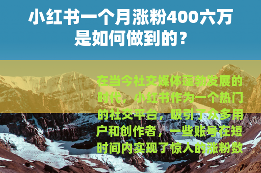 小红书一个月涨粉400六万是如何做到的？