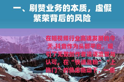 一、刷赞业务的本质，虚假繁荣背后的风险
