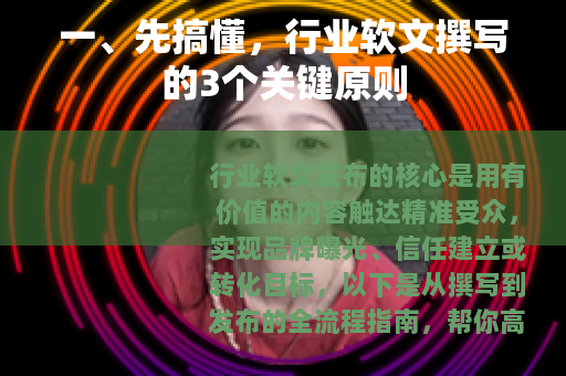 一、先搞懂，行业软文撰写的3个关键原则