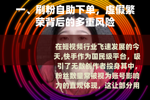 一、刷粉自助下单，虚假繁荣背后的多重风险