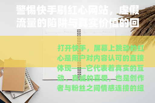 警惕快手刷红心网站，虚假流量的陷阱与真实价值的回归