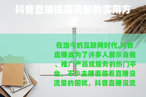 抖音直播提高流量的实用方法