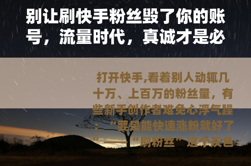 别让刷快手粉丝毁了你的账号，流量时代，真诚才是必杀技