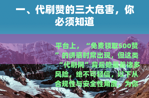 一、代刷赞的三大危害，你必须知道