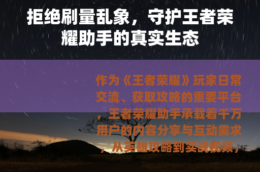 拒绝刷量乱象，守护王者荣耀助手的真实生态