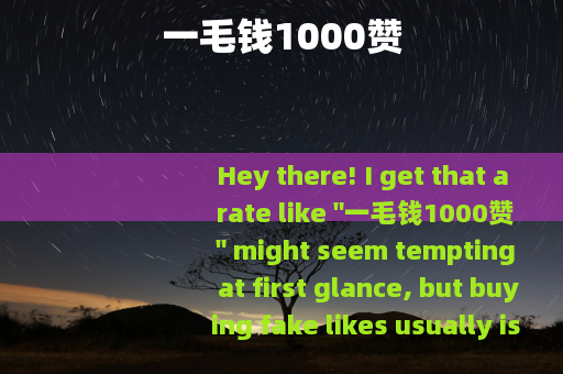 一毛钱1000赞