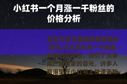 小红书一个月涨一千粉丝的价格分析