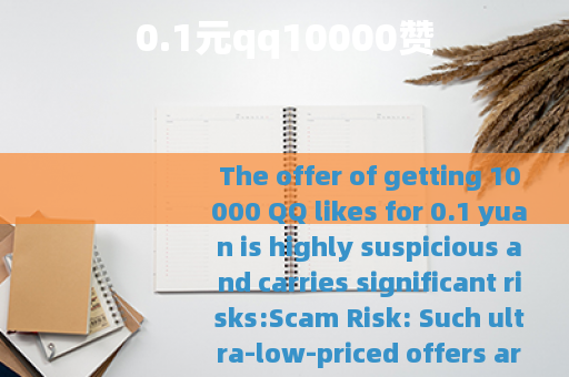 0.1元qq10000赞